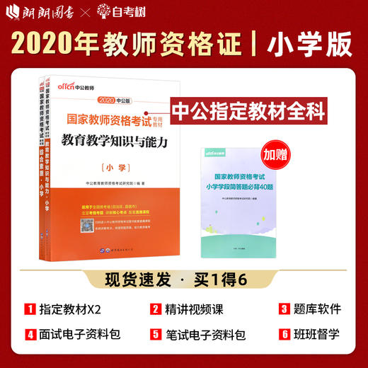 中公2022国家教师资格证小学版 教育教学知识与能力+综合素质 教材共2本 小学教师资格证考试用书考证资料教师资格考试用书 商品图5