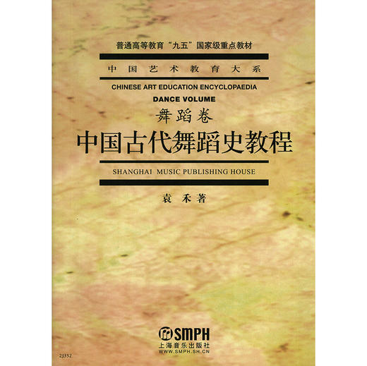 中国古代舞蹈史教程.舞蹈卷 袁禾 普通高等教育"九五"重点教材 中国艺术教育大系 商品图1