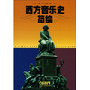 西方音乐史简编 沈旋 谷文娴 陶辛 音乐学院教材 商品缩略图1