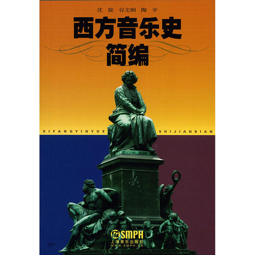 西方音乐史简编 沈旋 谷文娴 陶辛 音乐学院教材 商品图1