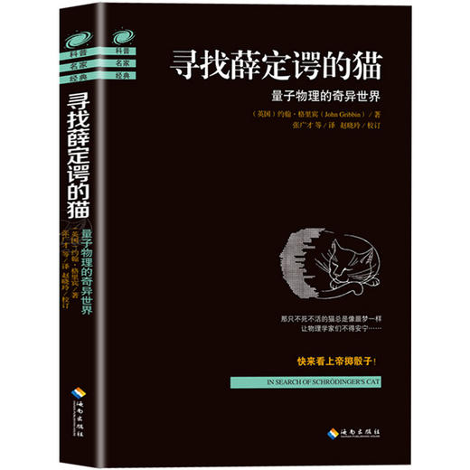 【约翰·格里宾著作合集】寻找薛定谔的猫：量子物理的奇异世界 +薛定谔的小猫 +寻找多重宇宙2017 量子力学 物理学史 物理学的进化 物理学基础 畅销书籍 商品图2