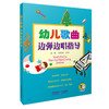 幼儿歌曲边弹边唱指导 简线对照 扫码赠送音频 伴奏编配适合车尔尼599难度 96首幼儿歌曲 32首钢琴即兴伴奏 商品缩略图0