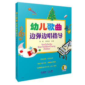 幼儿歌曲边弹边唱指导 简线对照 扫码赠送音频 伴奏编配适合车尔尼599难度 96首幼儿歌曲 32首钢琴即兴伴奏