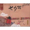 牛郎织女的传说:七夕节 商品缩略图0