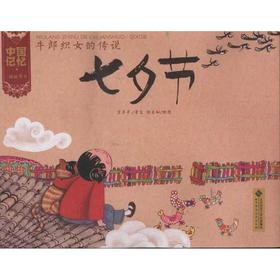牛郎织女的传说:七夕节
