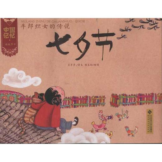 牛郎织女的传说:七夕节 商品图0