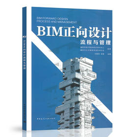 BIM正向设计流程与管理