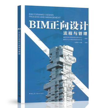 BIM正向设计流程与管理 商品图0