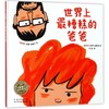 世界上最糟糕的爸爸(精)(NEW)/绘本花园 商品缩略图0