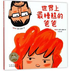 世界上最糟糕的爸爸(精)(NEW)/绘本花园