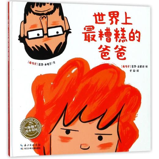 世界上最糟糕的爸爸(精)(NEW)/绘本花园 商品图0