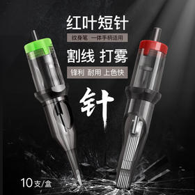 红叶纹身针12号一次性割线一体针全套惊蛰刺青器材辅助