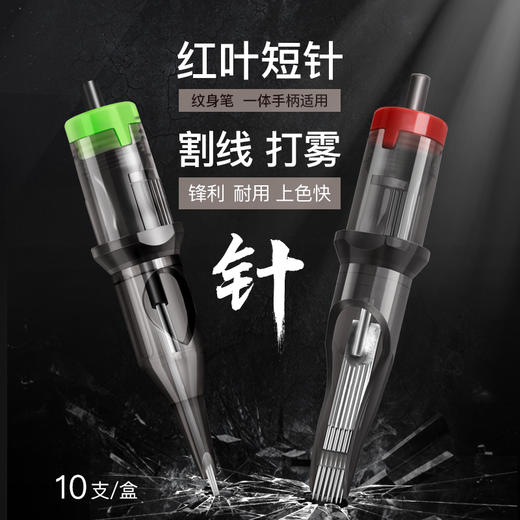 红叶纹身针12号一次性割线一体针全套惊蛰刺青器材辅助 商品图0