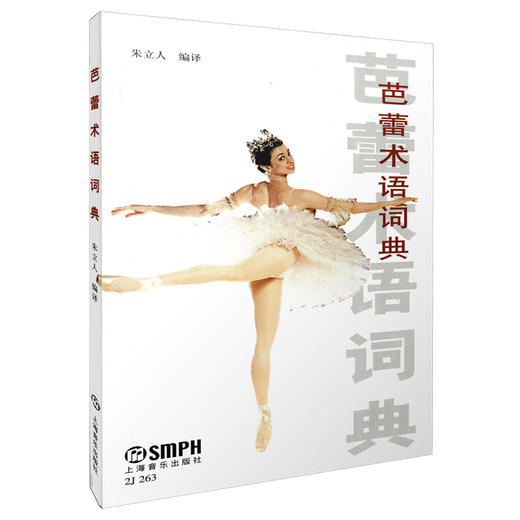 芭蕾术语词典 朱立人编译 商品图0