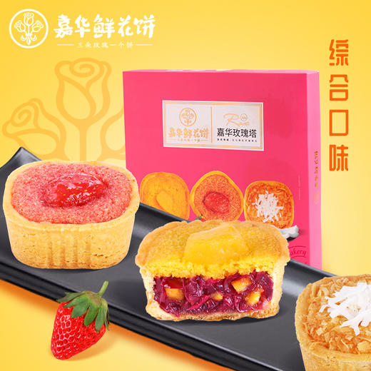嘉华鲜花饼玫瑰塔水果风味综合礼盒云南特产好吃的零食小吃糕点心 商品图0