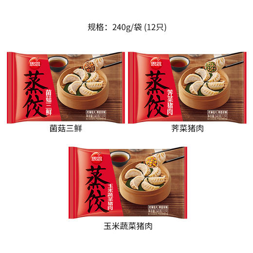 思念蒸饺 3种口味 玉米蔬菜猪肉/荠菜猪肉/菌菇三鲜  240g 12只 商品图0