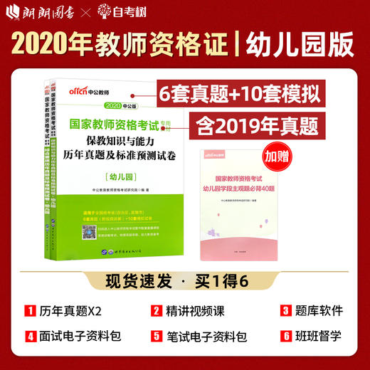 中公2022国家教师资格证幼儿园版 保教知识与能力+综合素质 历年真题及预测卷  幼儿园教师资格证考试用书考证世界图书出版社 商品图5