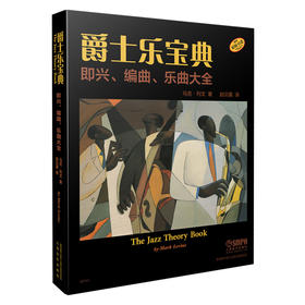 爵士乐宝典 即兴 编曲 乐曲大全 The Jazz Theory Book 马克列文著 赵贝露译