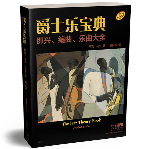 爵士乐宝典 即兴 编曲 乐曲大全 The Jazz Theory Book 马克列文著 赵贝露译 商品图1