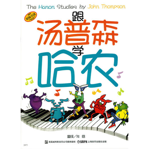 跟汤普森学哈农 幼儿学琴初级教材 美国威利斯音乐公司原版引进图书 商品图1