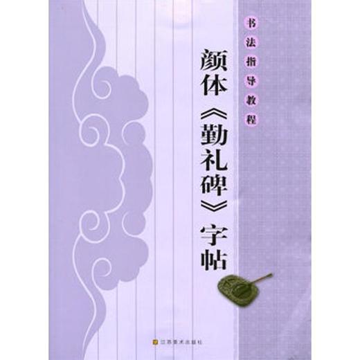 书法指导教程:颜体《勤礼碑》字帖 商品图0