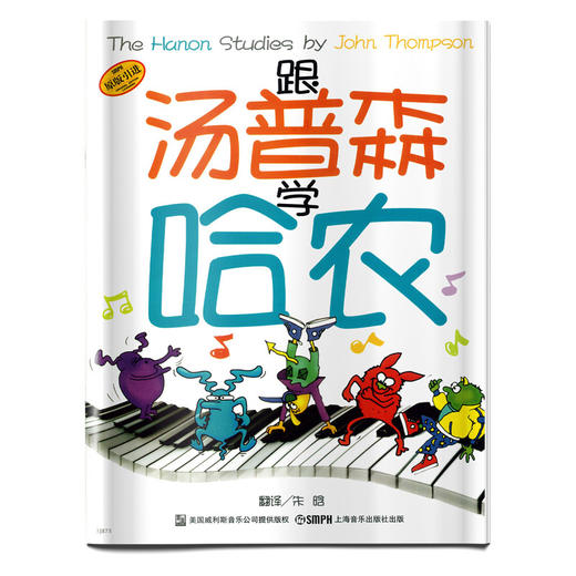 跟汤普森学哈农 幼儿学琴初级教材 美国威利斯音乐公司原版引进图书 商品图0