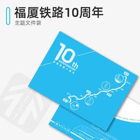 【通行线】福厦铁路10周年 文件袋