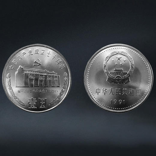 建党70周年纪念币（一套3枚）1991年发行
 商品图1