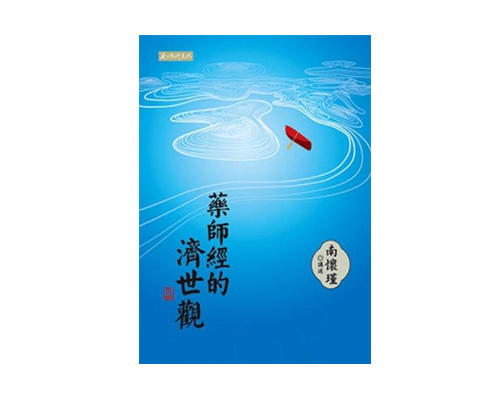 （特价6.5折）《药师经的济世观》繁体版 商品图0