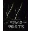 古典芭蕾基础教学法 张玉萍编著 商品缩略图1