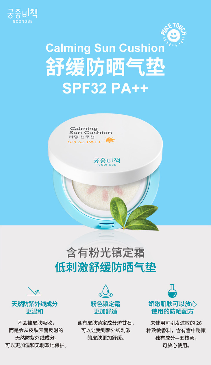 宫中秘策/goongbe 高颜值温和防晒气垫spf32pa  6月龄以上
