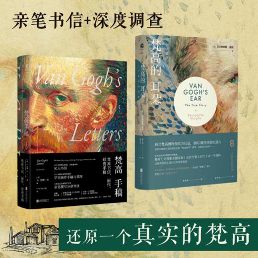 梵高手稿（典藏版）＋梵高的耳朵（2册） 商品图0