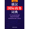 俄汉国际商务词典 商品缩略图0