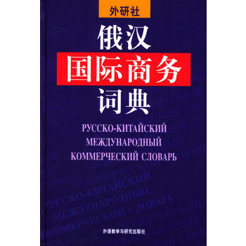 俄汉国际商务词典 商品图0