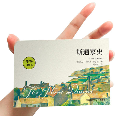 斯通家史（卡罗尔·希尔兹作品）步客口袋书 商品图1