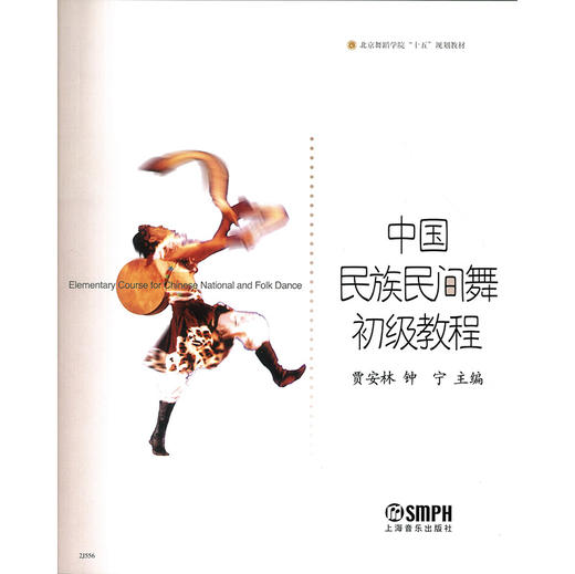 中国民族民间舞初级教程 贾安林 钟宁主编 北京舞蹈学院“十五”规划教材 北京舞蹈学院教材 商品图1