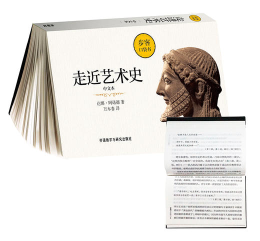 走近艺术史(中文本)(步客口袋书) 商品图0