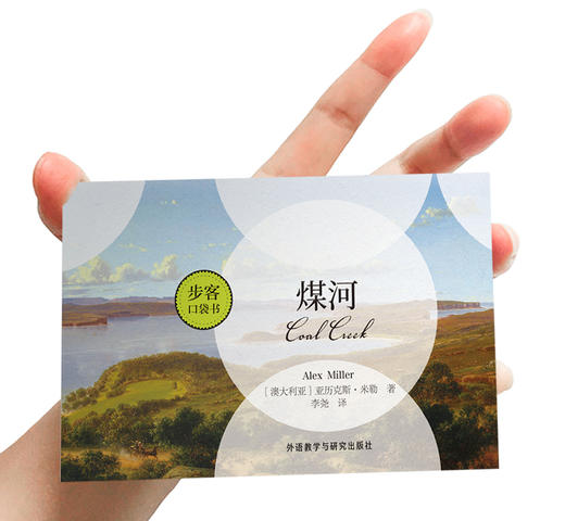 煤河（步客口袋书） 商品图1