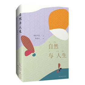 自然与人生