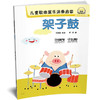 儿童歌曲器乐演奏启蒙教程 架子鼓 扫码听音乐 内附高清伴奏 商品缩略图0