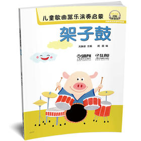 儿童歌曲器乐演奏启蒙教程 架子鼓 扫码听音乐 内附高清伴奏