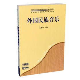 外国民族音乐 王耀华