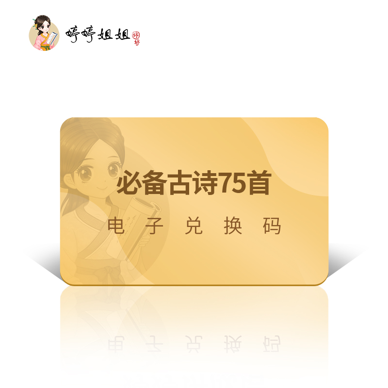 【全新音频专栏】小学必背古诗75首诗教（包含实物：婷婷有声古诗卡）