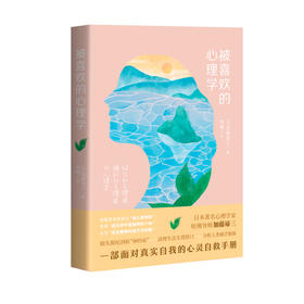 被喜欢的心理学  心理学家的自我救赎