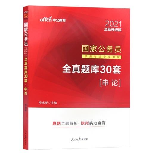 【现货】中公教育国家公务员考试试卷 全真题库30套.申论 全新 2022国考省考笔试书通用资料四川贵州山东山西江苏江西 商品图4