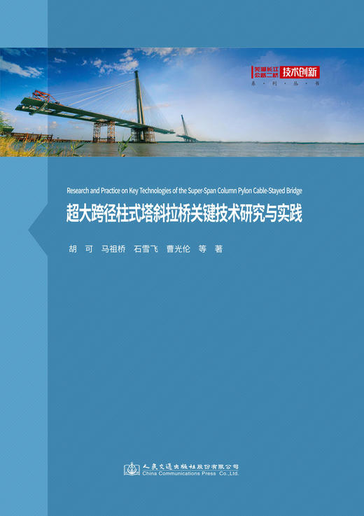 超大跨径柱式塔斜拉桥关键技术研究与实践 商品图2