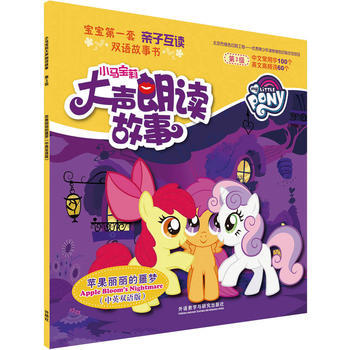 小马宝莉大声朗读故事:苹果丽丽的噩梦 商品图0