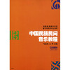 中国民族民间音乐教程 杜亚雄 王同 音乐理论教材 商品缩略图1
