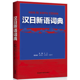 汉日新语词典