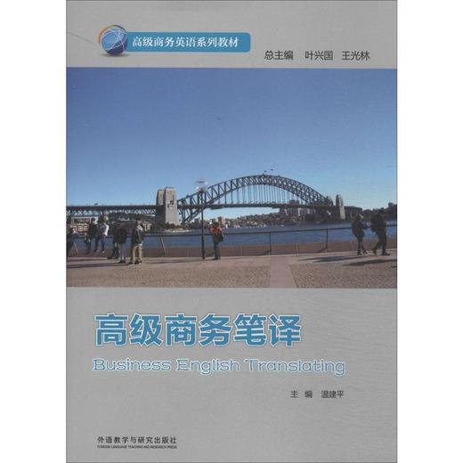 高级商务笔译 商品图0
